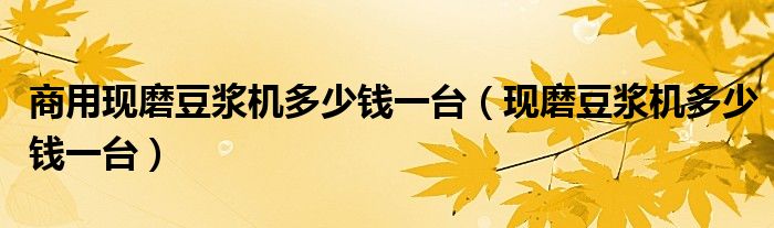 商用现磨豆浆机多少钱一台（现磨豆浆机多少钱一台）168体育(图1)